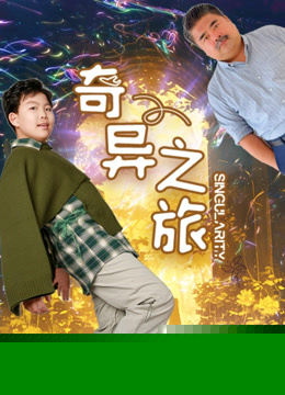 奇异之旅