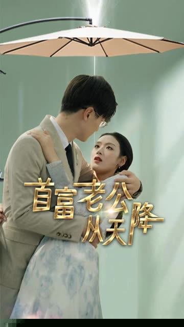 首富老公从天降