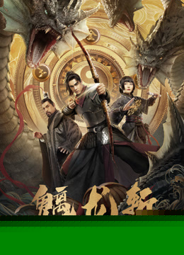 魑龙斩
