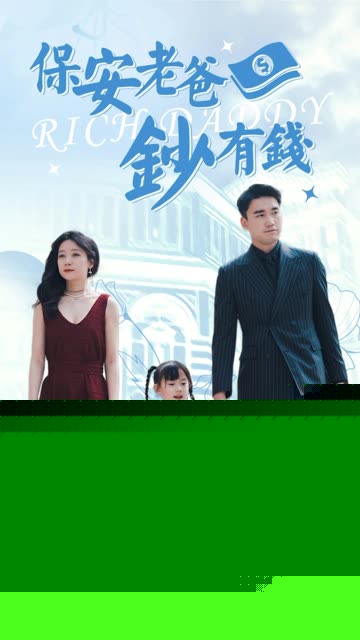 保安老爸钞有钱