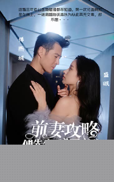 前妻攻略：傅先生偏要宠我