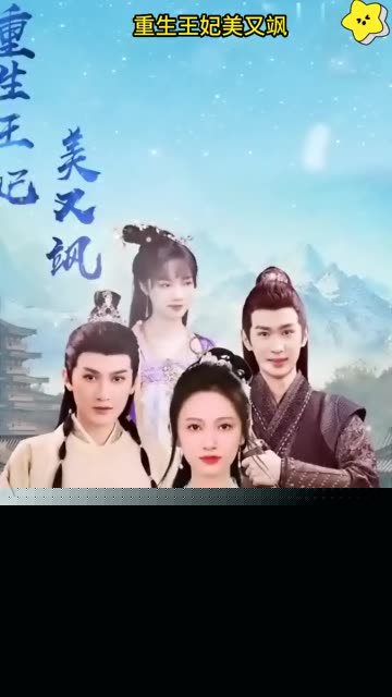 重生王妃美又飒