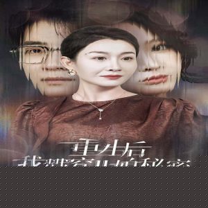 重生后我戳穿儿媳秘密