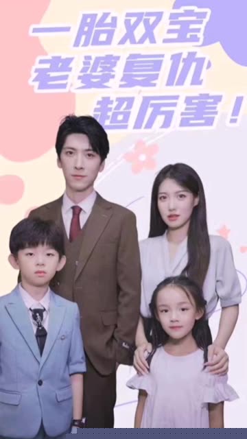 一胎双宝，老婆复仇超厉害！