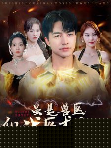 虽是兽医但我医术无双