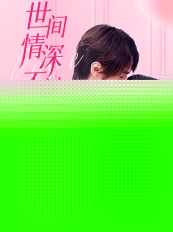 世间情深不过爱