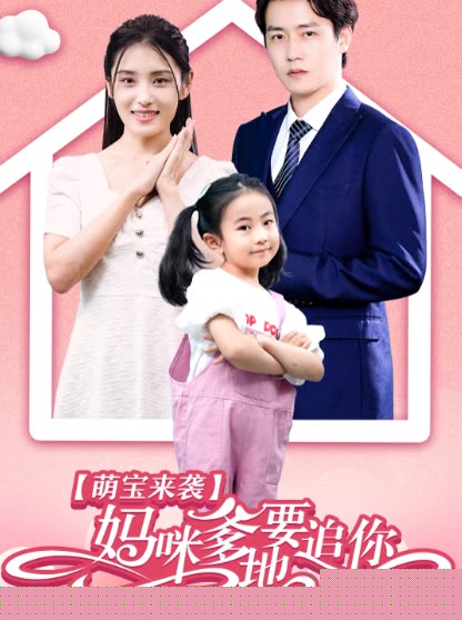 萌宝来袭妈咪，爹地要追你