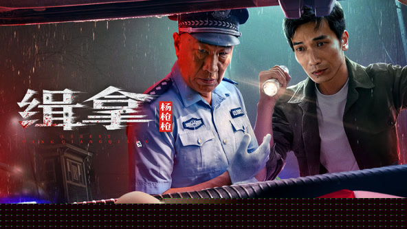 缉拿杨枪枪