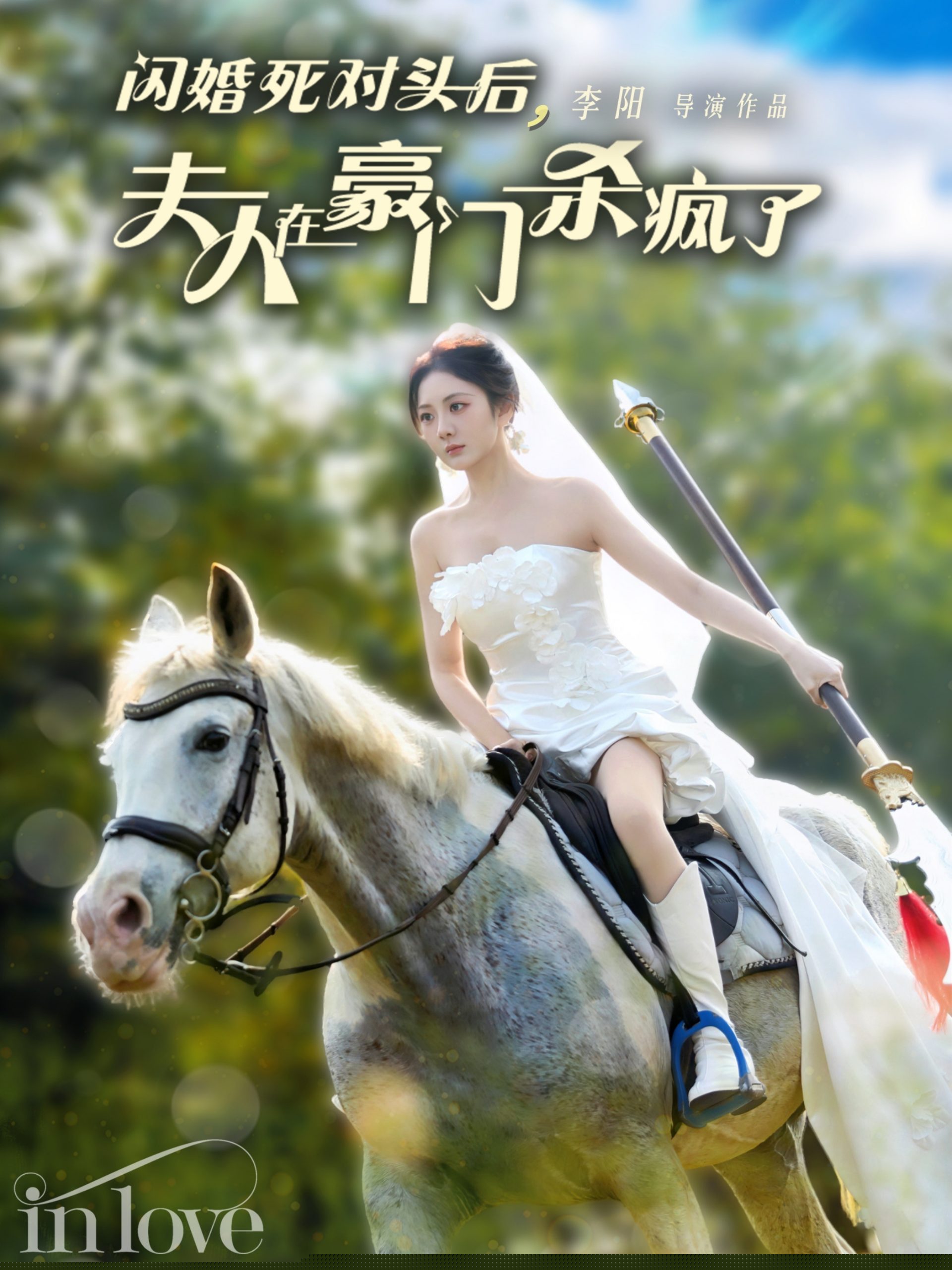 闪婚死对头后夫人在豪门杀疯了