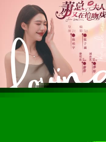 萧总，夫人又在拍吻戏