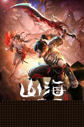 山海伏魔录