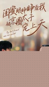 闺蜜眼睁睁看我被京圈太子宠上天