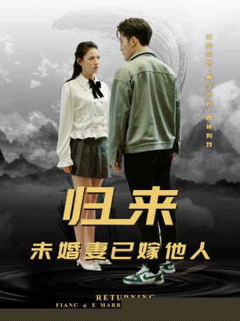 归来，未婚妻已嫁他人