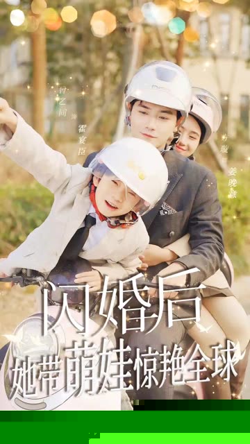 闪婚后她带萌娃惊艳全球