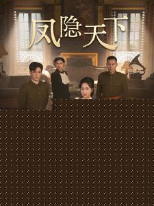 凤隐天下