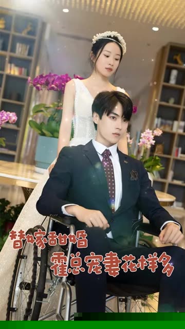 替嫁甜婚：霍总宠妻花样多