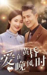 爱在黄昏晚风时