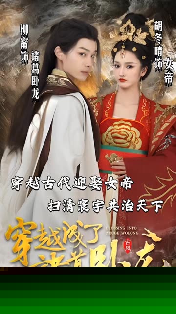 穿越成了诸葛卧龙