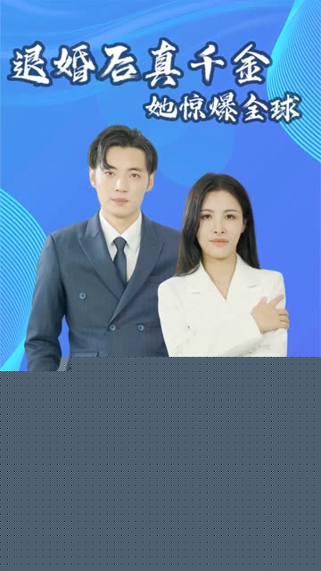 退婚后真千金她惊爆全球