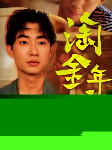 淘金年代