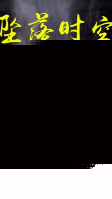 坠落时空