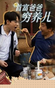 首富爸爸穷养儿