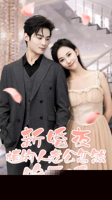 新婚夜，植物人老公忽然睁开眼