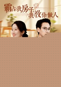 霸占我房子我教你做人
