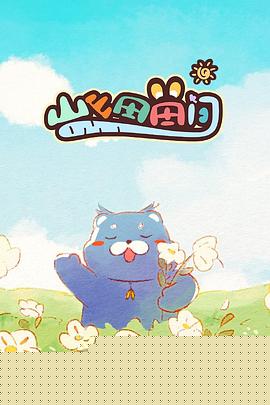 山山田田间