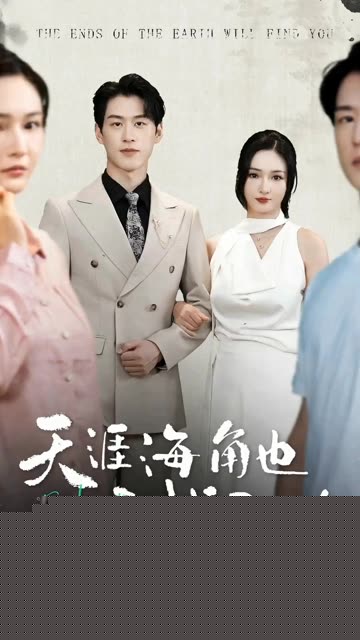 天涯海角也要找到你