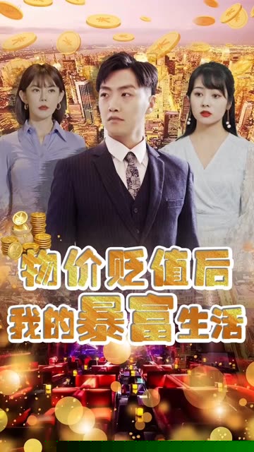 物价贬值后我的暴富生活