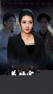养妹害人精，我成替罪羊