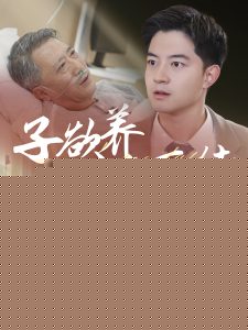 子欲养而亲不待