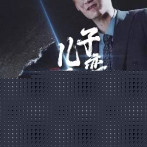 儿子恋爱脑发作我不救了