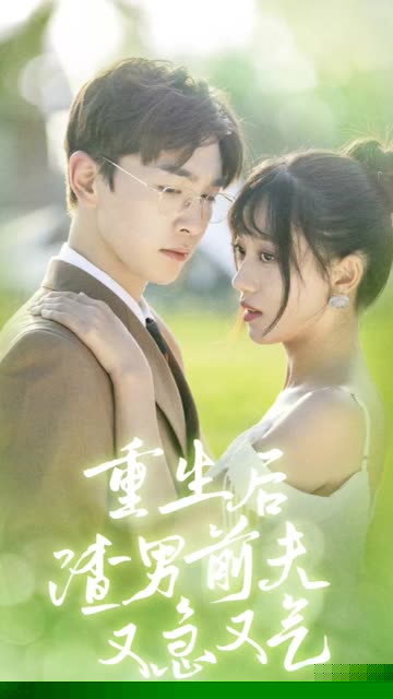 重生后渣男前夫又急又气&主妇的华丽重生