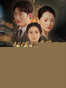拒绝认亲，哥哥后悔了