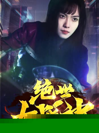 绝世女战神