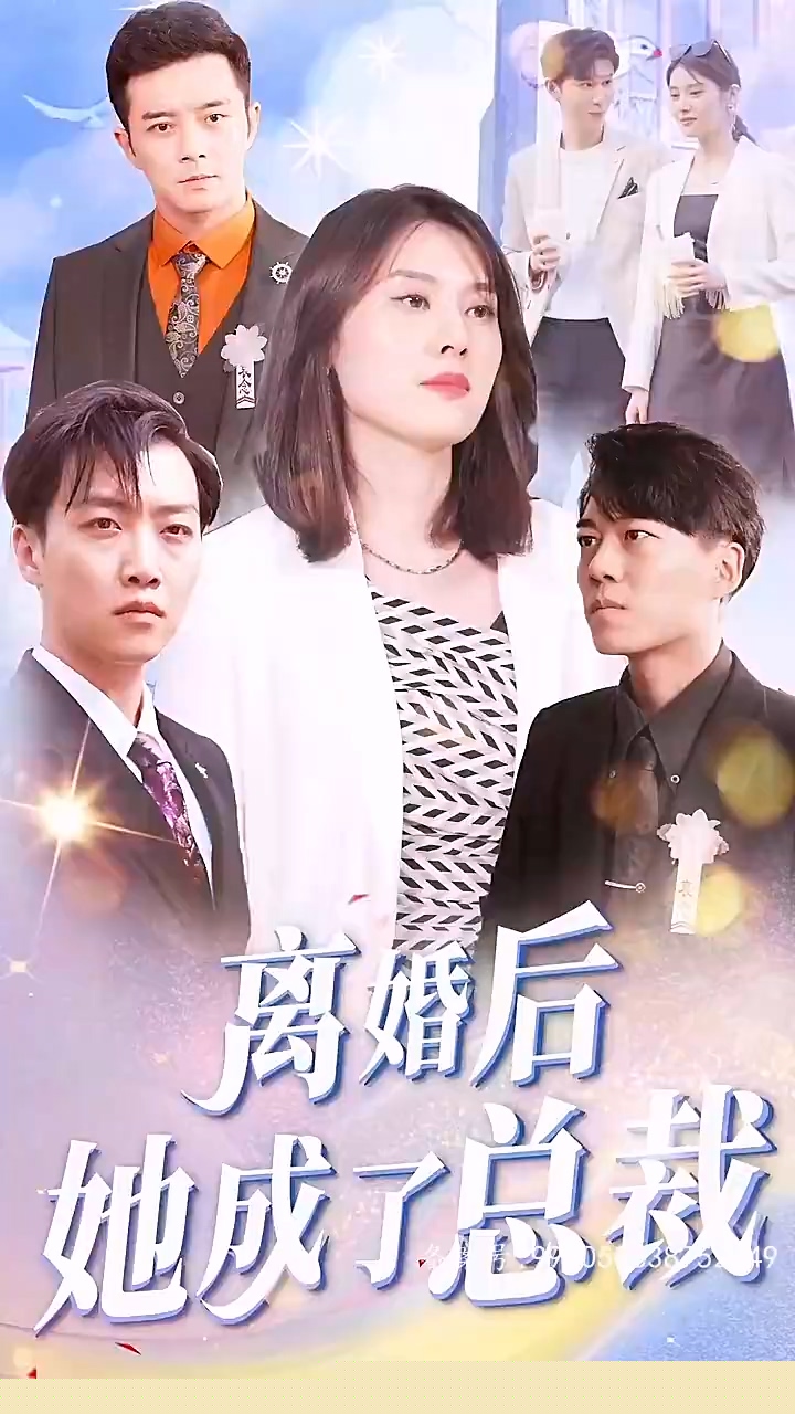 离婚后她成了总裁