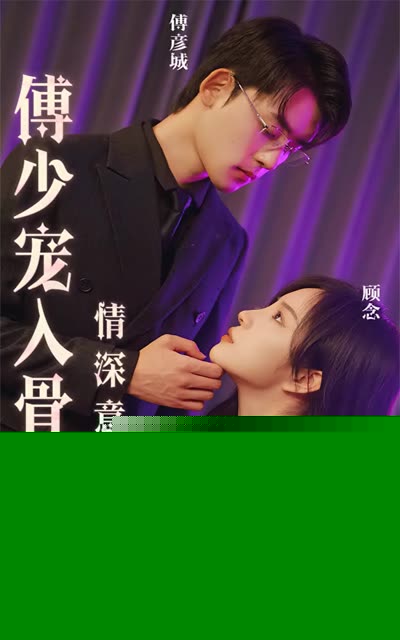 情深意动：傅少宠入骨