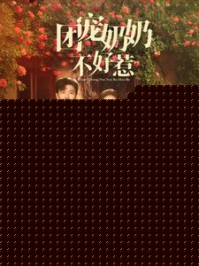 团宠奶奶不好惹
