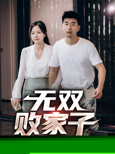 无双败家子
