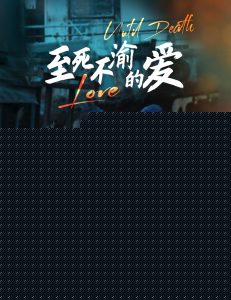 至死不渝的爱