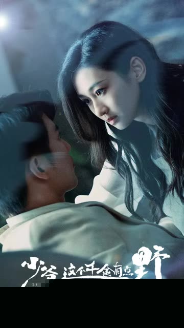 少爷这个千金有点野