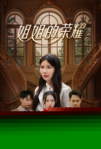 姐姐的荣耀