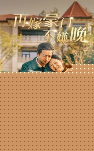再嫁豪门不嫌晚