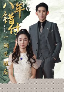 八年错付一朝觉醒后