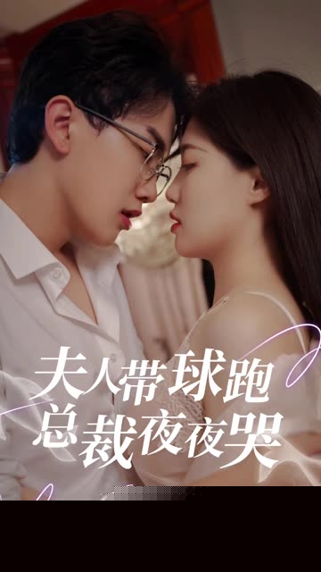 夫人带球跑总裁夜夜哭