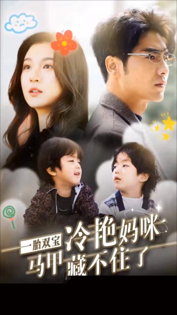 一胎双宝，冷艳妈咪马甲藏不住