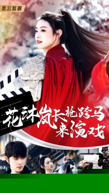 花沐岚长枪跨马来演戏