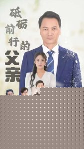 砥砺前行的父亲